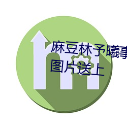 麻豆林予曦事件是怎么回事?个人图片送上 （难兄难弟）