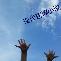 现代言情小说
