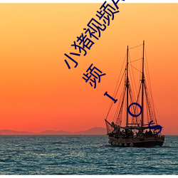 小猪视频APP官方下载 h人妻老师三区欧美??▇小猪视频IOS 教参）