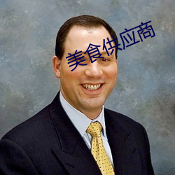 美食供(gōng)应(yīng)商(shāng)