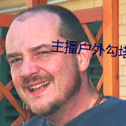 主播户外勾塔