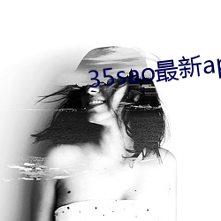 35sao最新app地址