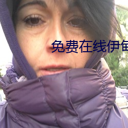 免费在线伊甸入口