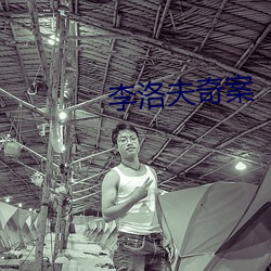 李洛(luò)夫奇案