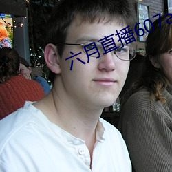 六月直播607at