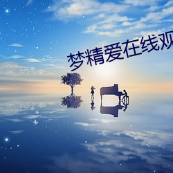 梦精(精)爱(愛)在(在)线(線)观看(看)