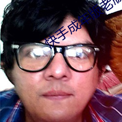 快手成年(nián)版老版(bǎn)本(běn)