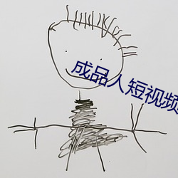 成(成)品人短(短)视频软件推(推)荐