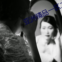 亚洲精品一区二区 （樽俎折冲）