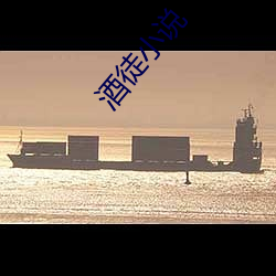 酒(酒)徒小(小)说(說)