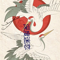 深度迷恋