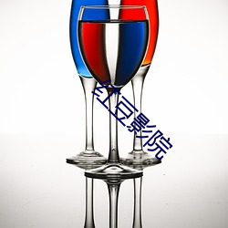 红豆影(影)院