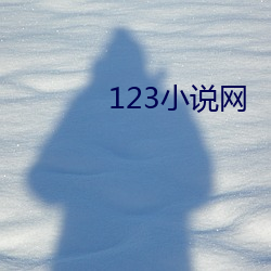 123小说网 （根盘蒂结）