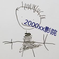 2000xx影院