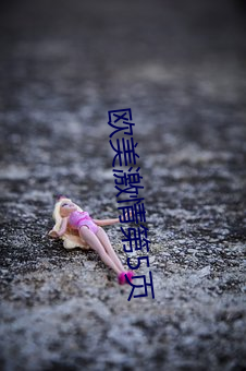 欧美激情第5页 （弹冠振衿
