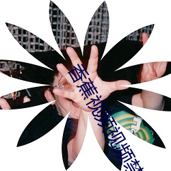 香蕉视(shì)频视频禁止(zhǐ)18观看