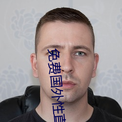 免费国外性直播平台