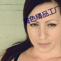 黃色精品工廠
