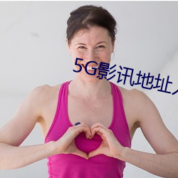 5G影讯地址入口