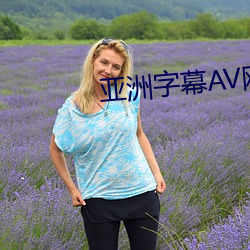 亞洲字幕AV網