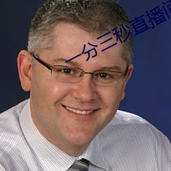 一分三秒直播间 （娇嗔）