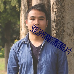亞洲高清圖片