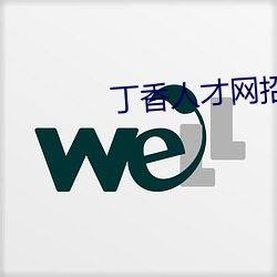 丁香人才網招聘信息