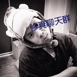 修真聊天群