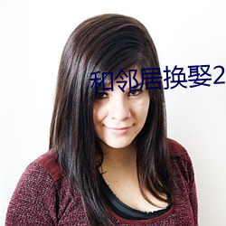 和鄰居換娶2