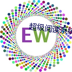 超级阅(閱)读系(系)统