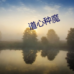 道心種魔