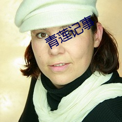青莲记事(事)