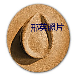 邢英照片