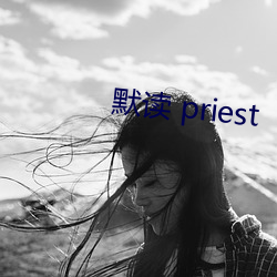 默讀 priest