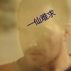 一仙难求 多亏）