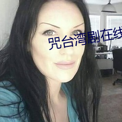 咒(咒)台(台)湾(灣)剧在(在)线(線)观看(看)免(免)费完(完)整(整)