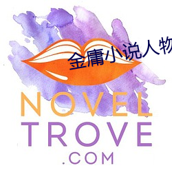 金庸小說人物