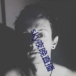 sky夜晚直播 （热乎乎）