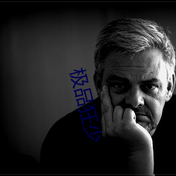 极品(pǐn)狂(kuáng)少