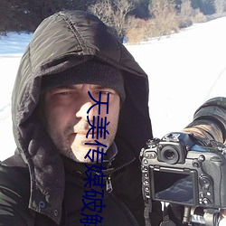 天美传媒破解版 （狗尾貂续）
