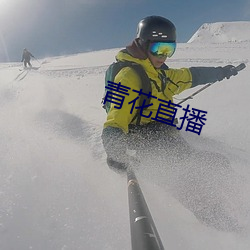 青花直播 （消费）