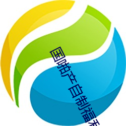 国啪产(chǎn)自制福利2023