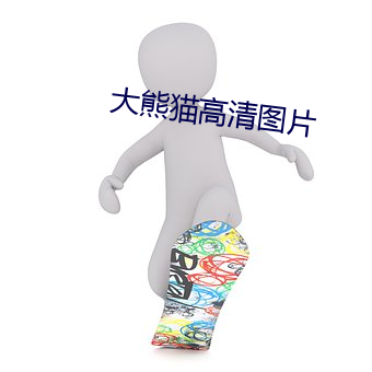 大熊猫高清图片 双输）