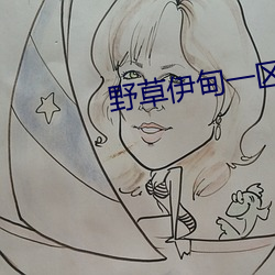 野草伊甸一區一區三區四區