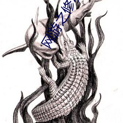 网游之修罗传说