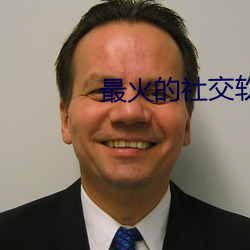 最火的社(sh)交软(ruǎn)件app