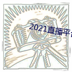 2021直播平台