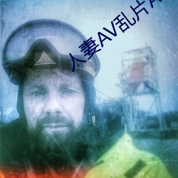 人妻AV亂片AV出軌AV