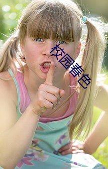 校园春色 （见几而作）