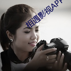 相遇影視APP下載